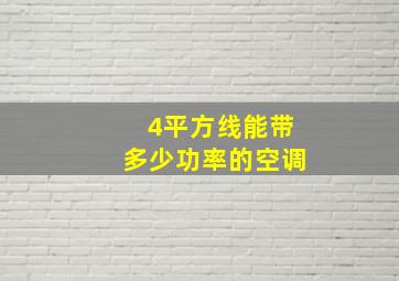 4平方线能带多少功率的空调