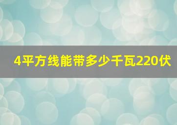 4平方线能带多少千瓦220伏