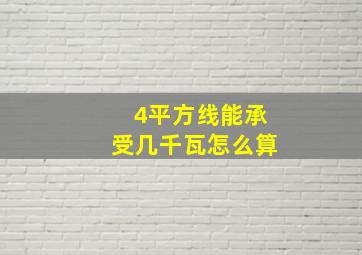 4平方线能承受几千瓦怎么算