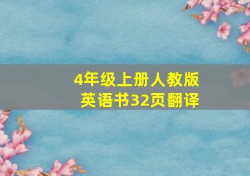 4年级上册人教版英语书32页翻译