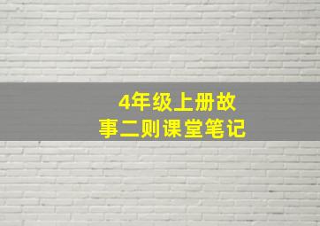 4年级上册故事二则课堂笔记