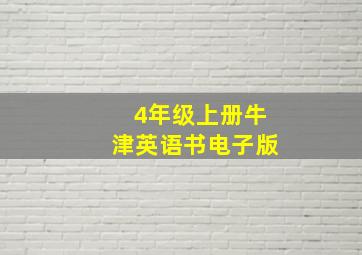 4年级上册牛津英语书电子版