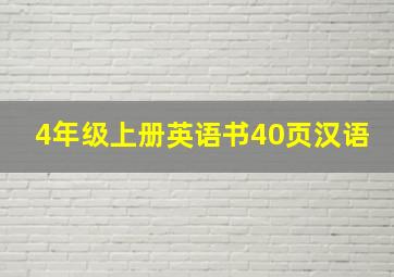 4年级上册英语书40页汉语