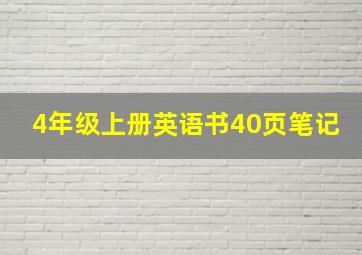 4年级上册英语书40页笔记