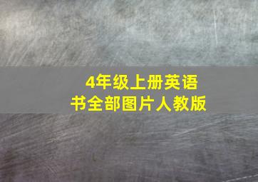 4年级上册英语书全部图片人教版