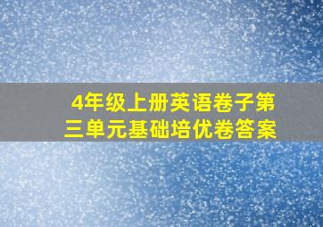 4年级上册英语卷子第三单元基础培优卷答案