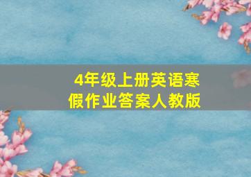 4年级上册英语寒假作业答案人教版