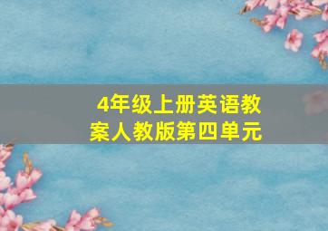 4年级上册英语教案人教版第四单元