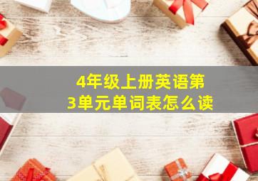 4年级上册英语第3单元单词表怎么读