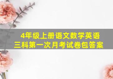 4年级上册语文数学英语三科第一次月考试卷包答案