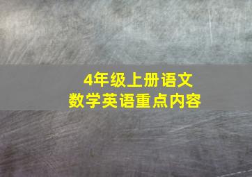 4年级上册语文数学英语重点内容