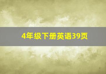 4年级下册英语39页