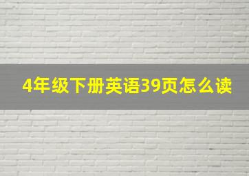 4年级下册英语39页怎么读