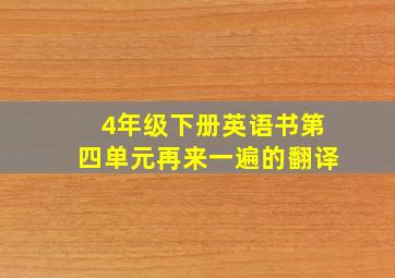 4年级下册英语书第四单元再来一遍的翻译