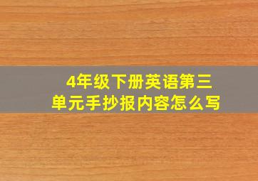 4年级下册英语第三单元手抄报内容怎么写