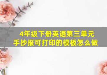 4年级下册英语第三单元手抄报可打印的模板怎么做