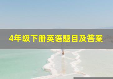 4年级下册英语题目及答案