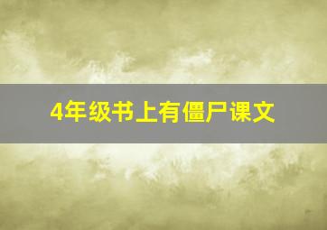 4年级书上有僵尸课文