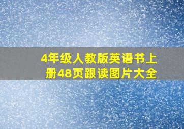 4年级人教版英语书上册48页跟读图片大全