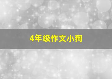 4年级作文小狗