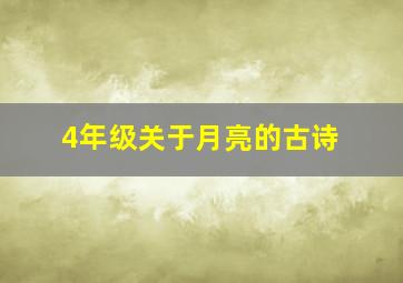 4年级关于月亮的古诗