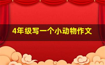 4年级写一个小动物作文