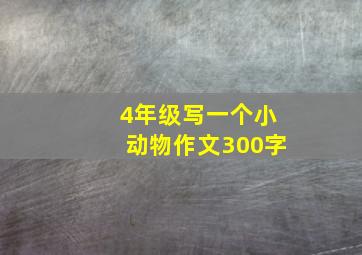 4年级写一个小动物作文300字