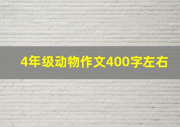 4年级动物作文400字左右