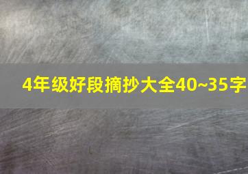 4年级好段摘抄大全40~35字