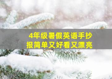 4年级暑假英语手抄报简单又好看又漂亮