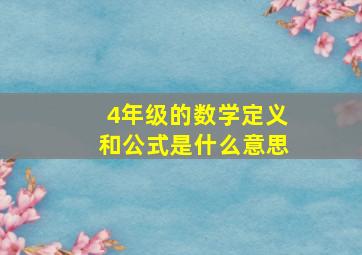 4年级的数学定义和公式是什么意思