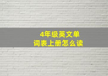 4年级英文单词表上册怎么读