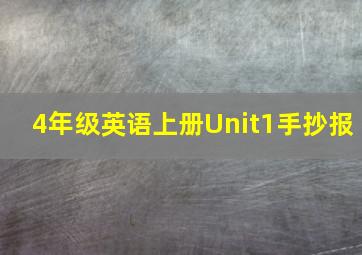 4年级英语上册Unit1手抄报