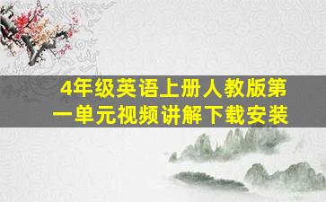 4年级英语上册人教版第一单元视频讲解下载安装