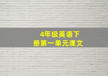 4年级英语下册第一单元课文