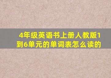 4年级英语书上册人教版1到6单元的单词表怎么读的