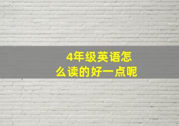 4年级英语怎么读的好一点呢