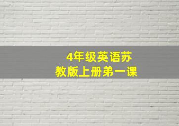 4年级英语苏教版上册弟一课