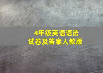 4年级英语语法试卷及答案人教版