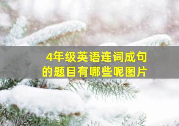 4年级英语连词成句的题目有哪些呢图片