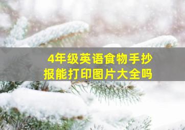 4年级英语食物手抄报能打印图片大全吗