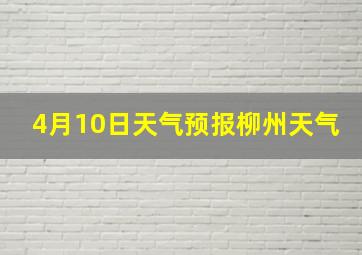 4月10日天气预报柳州天气