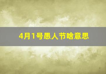 4月1号愚人节啥意思