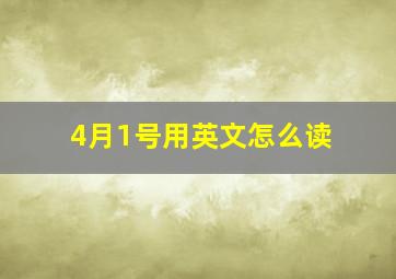 4月1号用英文怎么读