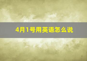 4月1号用英语怎么说