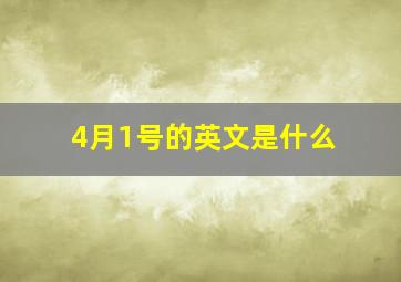 4月1号的英文是什么