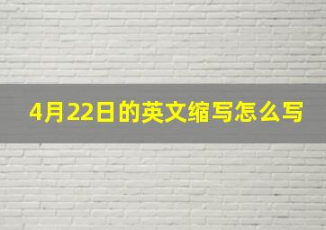 4月22日的英文缩写怎么写