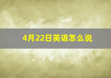 4月22日英语怎么说