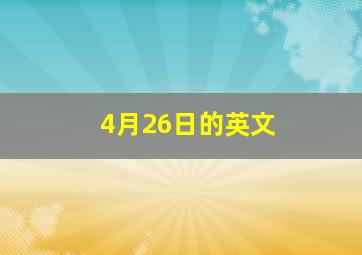 4月26日的英文