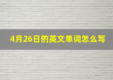 4月26日的英文单词怎么写